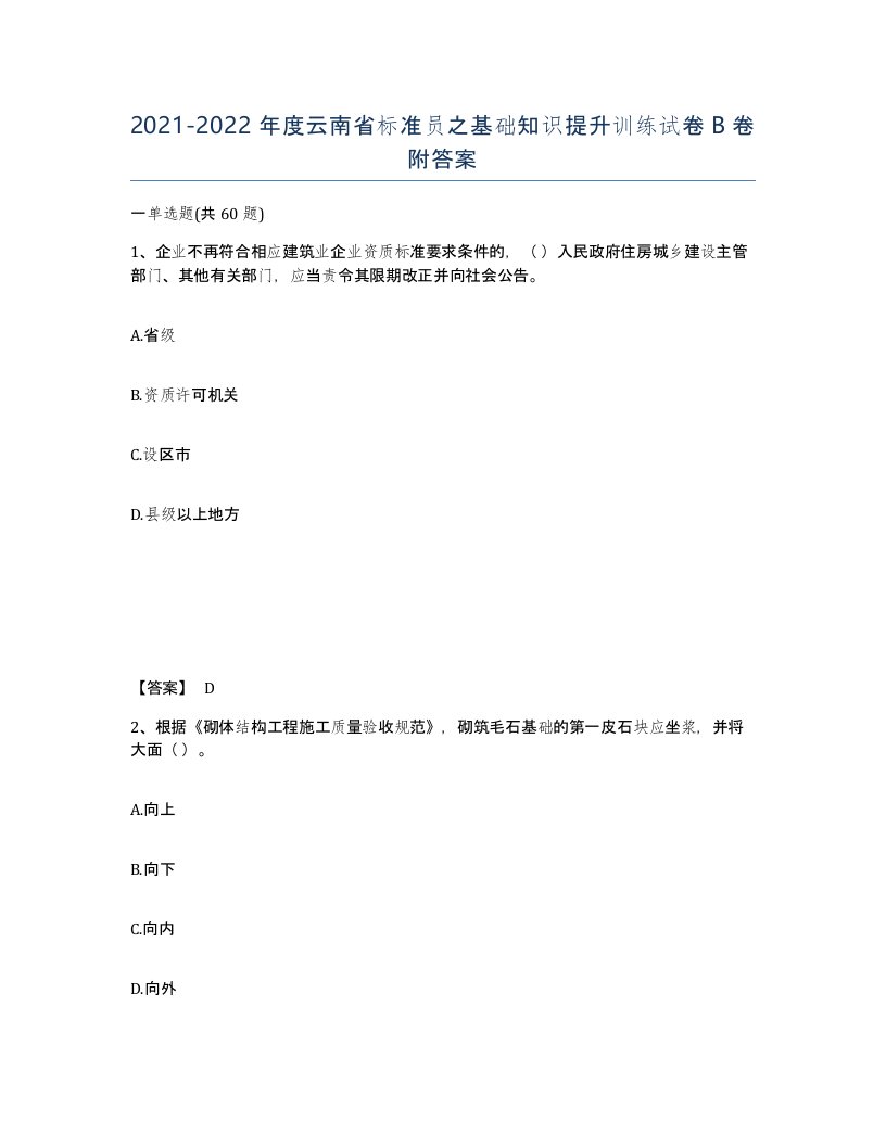 2021-2022年度云南省标准员之基础知识提升训练试卷B卷附答案