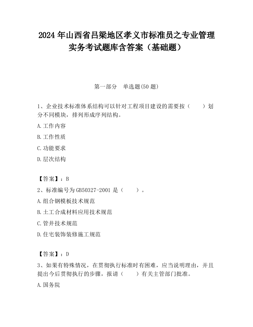 2024年山西省吕梁地区孝义市标准员之专业管理实务考试题库含答案（基础题）