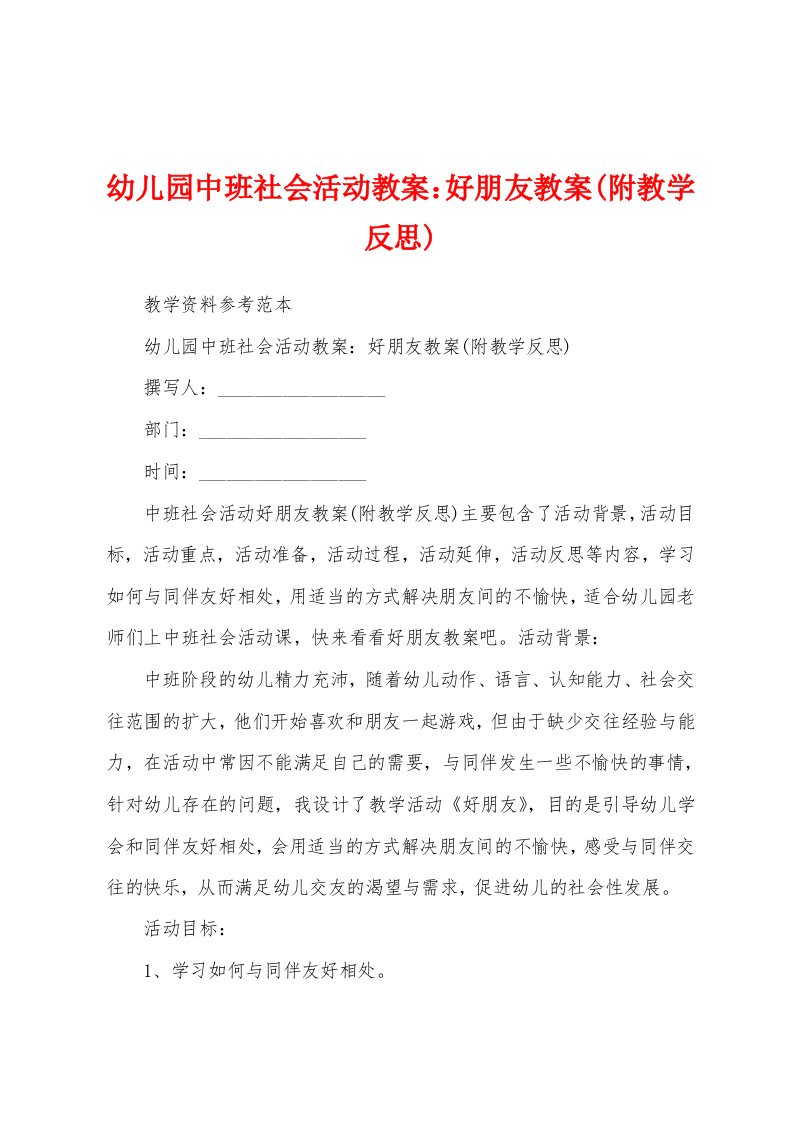 幼儿园中班社会活动教案：好朋友教案(附教学反思)