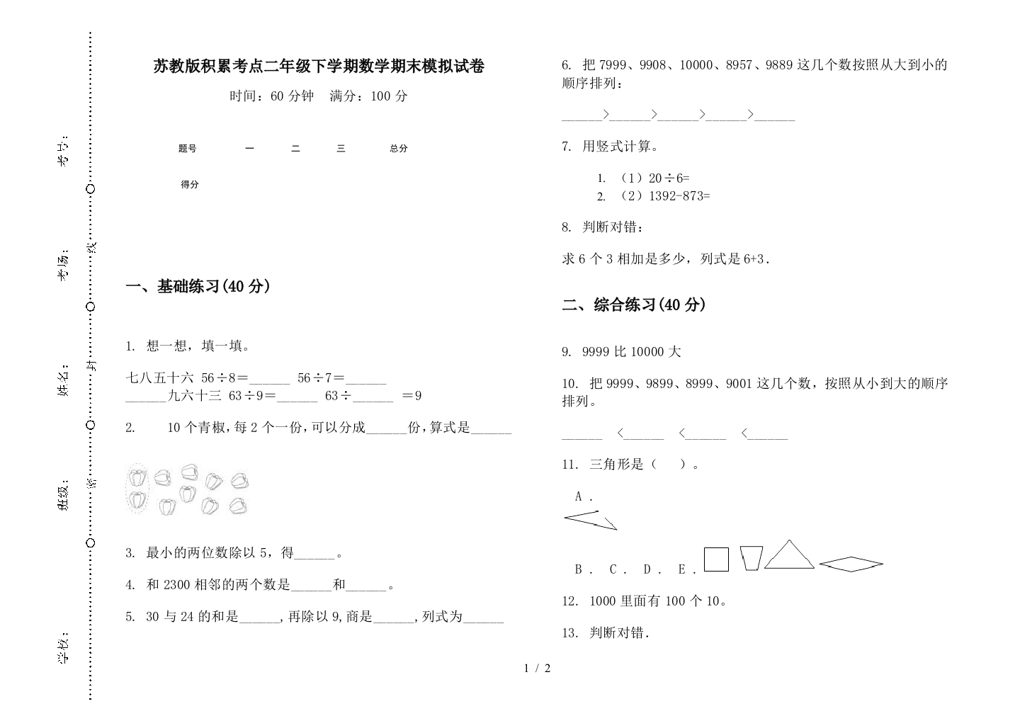 苏教版积累考点二年级下学期数学期末模拟试卷