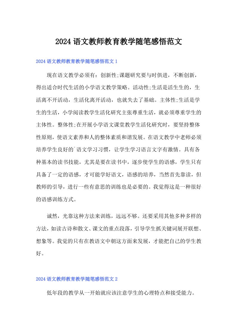 2024语文教师教育教学随笔感悟范文