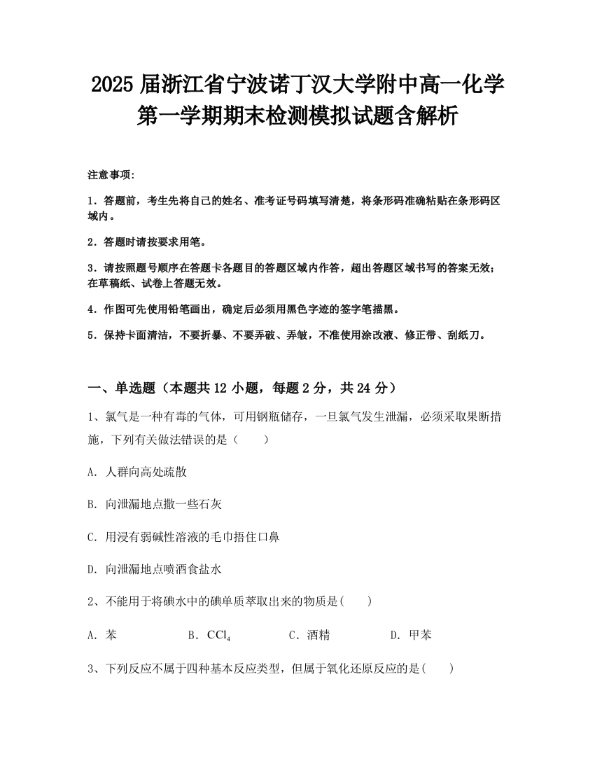 2025届浙江省宁波诺丁汉大学附中高一化学第一学期期末检测模拟试题含解析