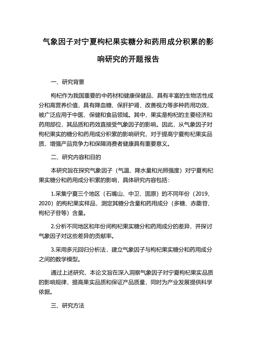 气象因子对宁夏枸杞果实糖分和药用成分积累的影响研究的开题报告