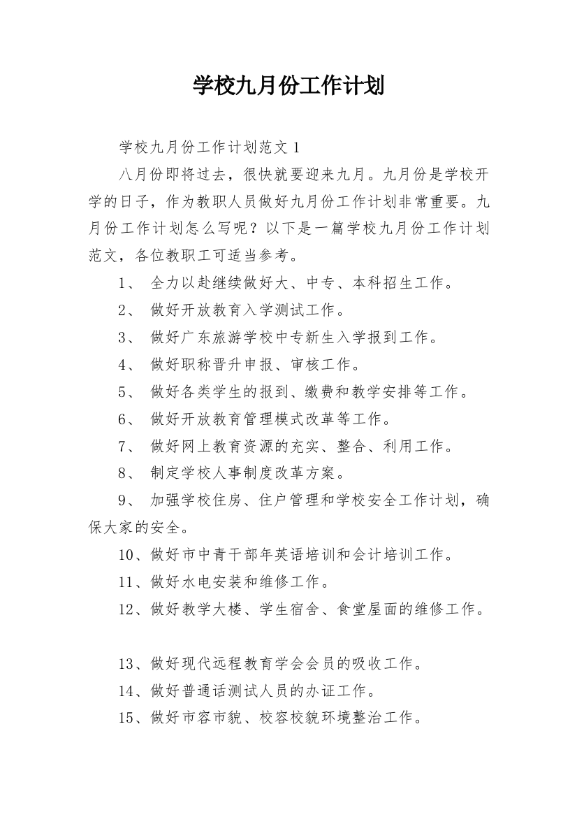 学校九月份工作计划