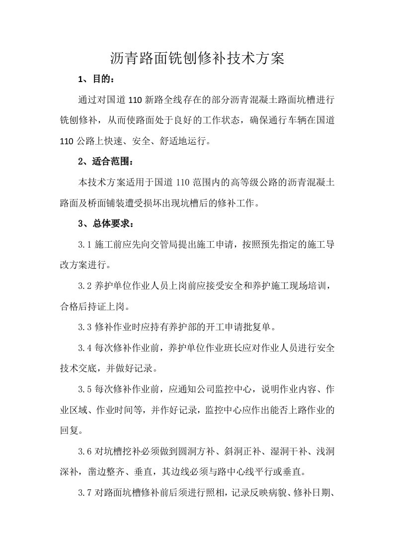 沥青路面铣刨修补技术方案