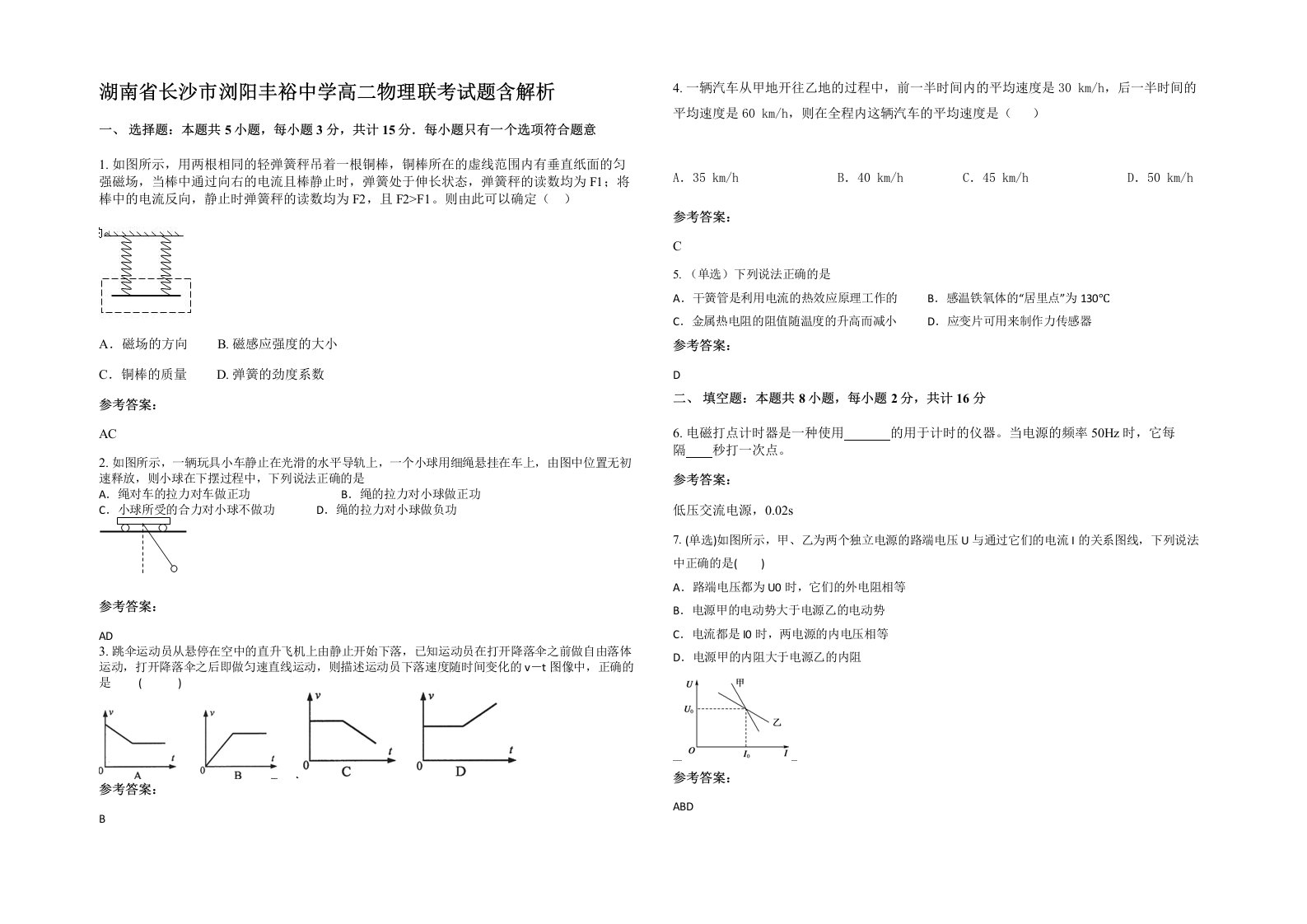 湖南省长沙市浏阳丰裕中学高二物理联考试题含解析