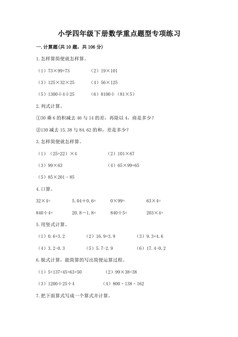 小学四年级下册数学重点题型专项练习及完整答案【有一套】