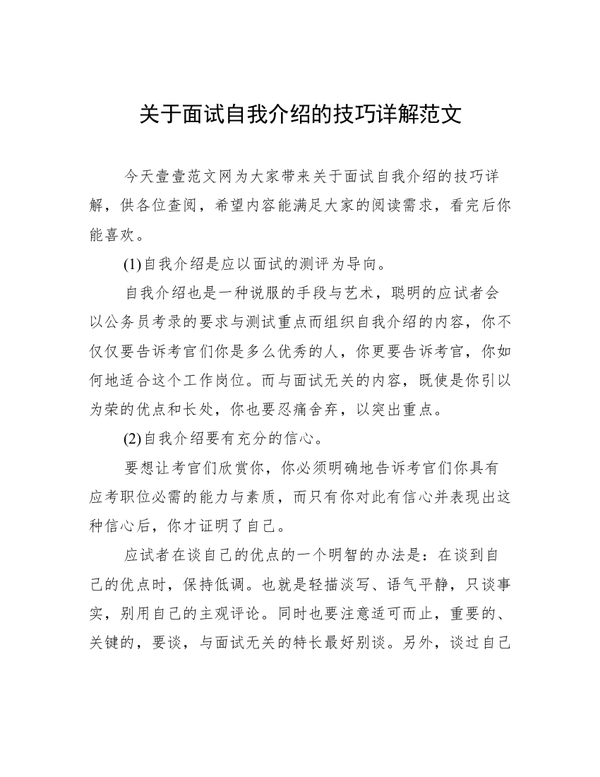 关于面试自我介绍的技巧详解范文