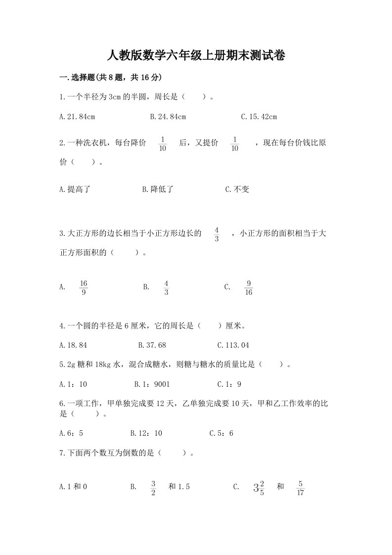 人教版数学六年级上册期末测试卷及答案（各地真题）