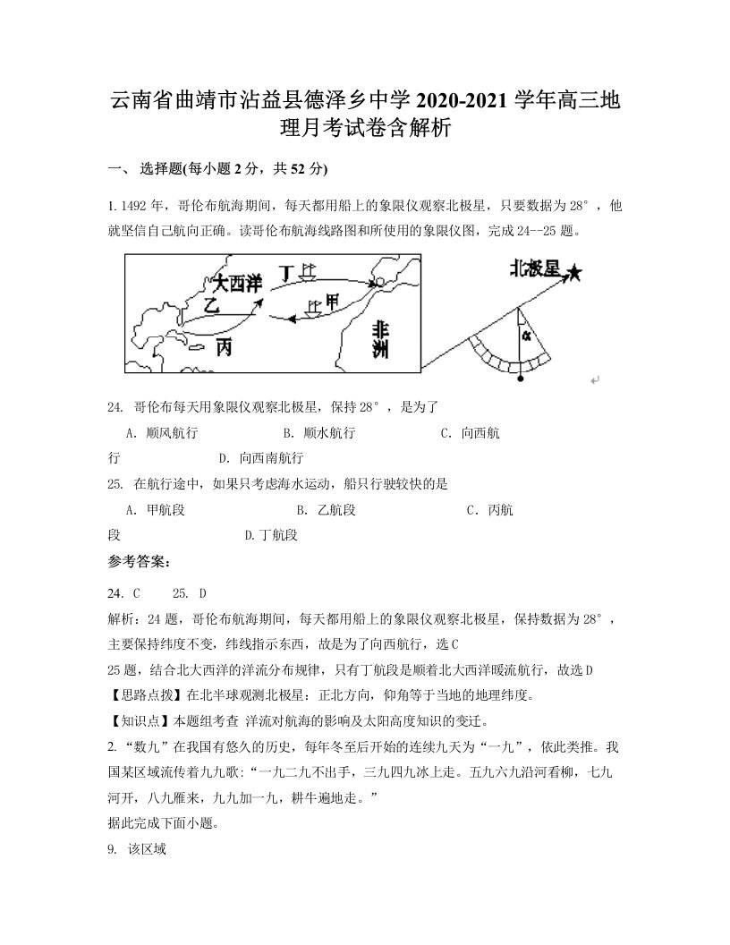 云南省曲靖市沾益县德泽乡中学2020-2021学年高三地理月考试卷含解析