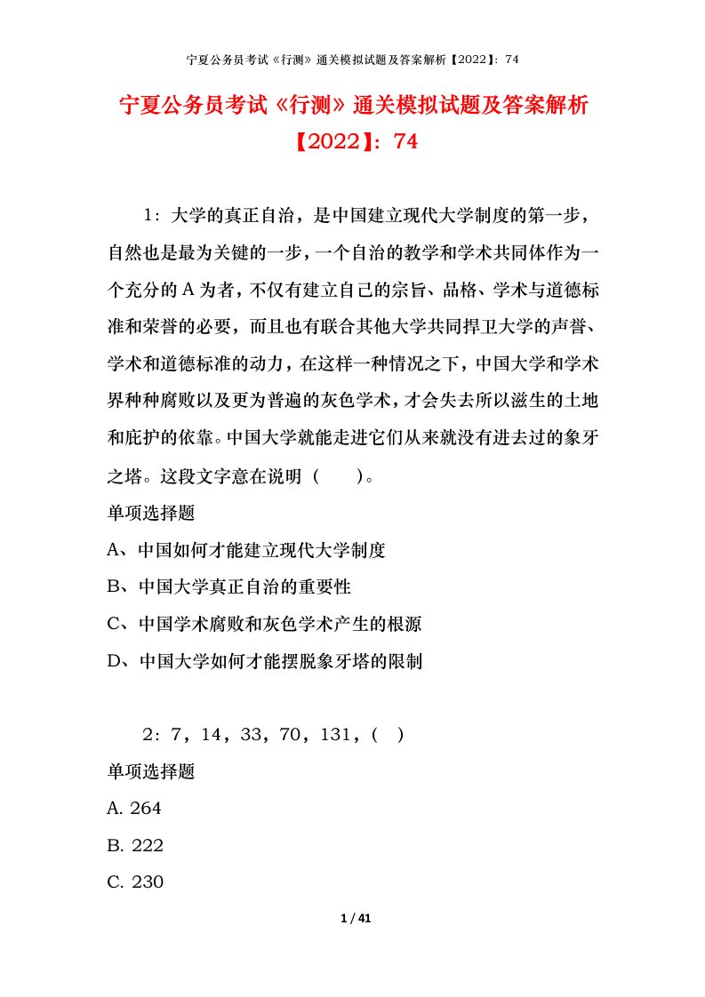 宁夏公务员考试《行测》通关模拟试题及答案解析【2022】：74