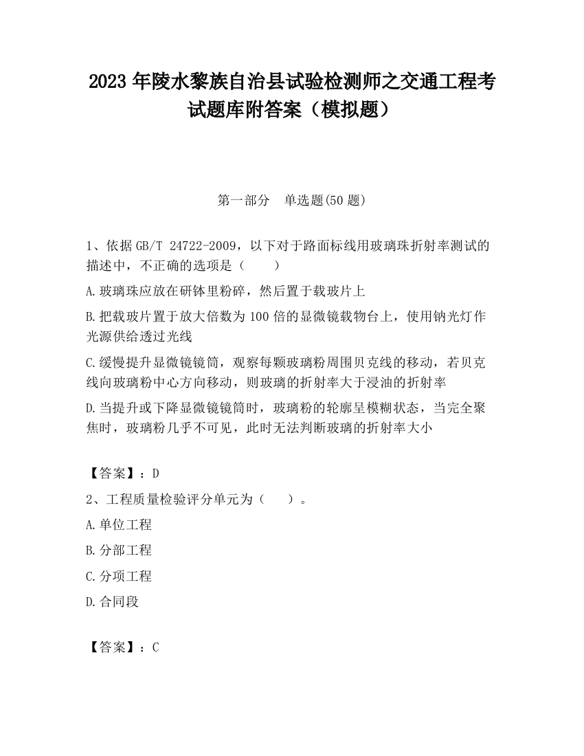 2023年陵水黎族自治县试验检测师之交通工程考试题库附答案（模拟题）