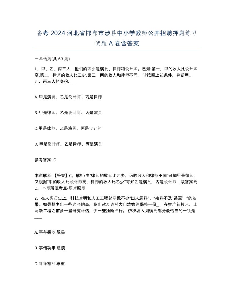 备考2024河北省邯郸市涉县中小学教师公开招聘押题练习试题A卷含答案