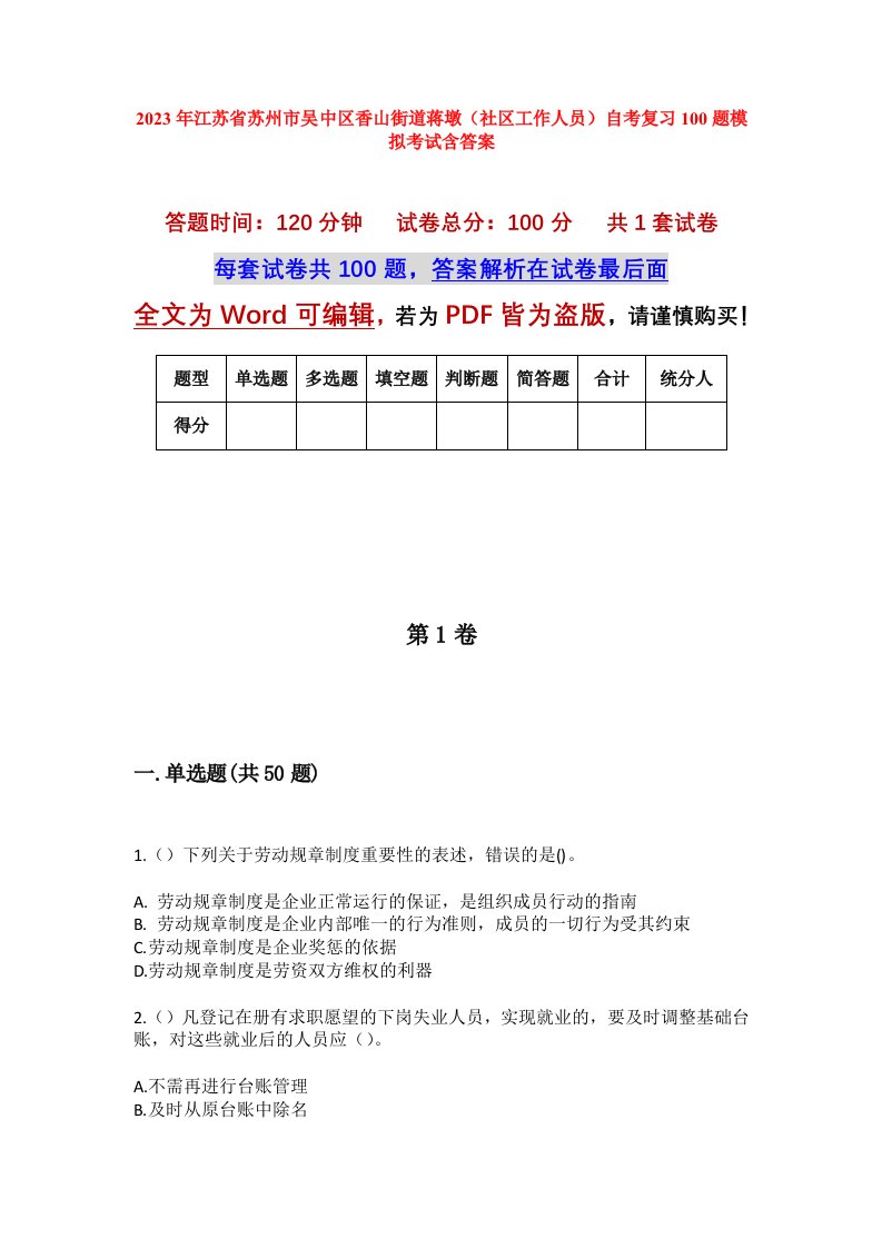 2023年江苏省苏州市吴中区香山街道蒋墩社区工作人员自考复习100题模拟考试含答案