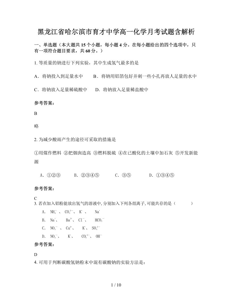 黑龙江省哈尔滨市育才中学高一化学月考试题含解析