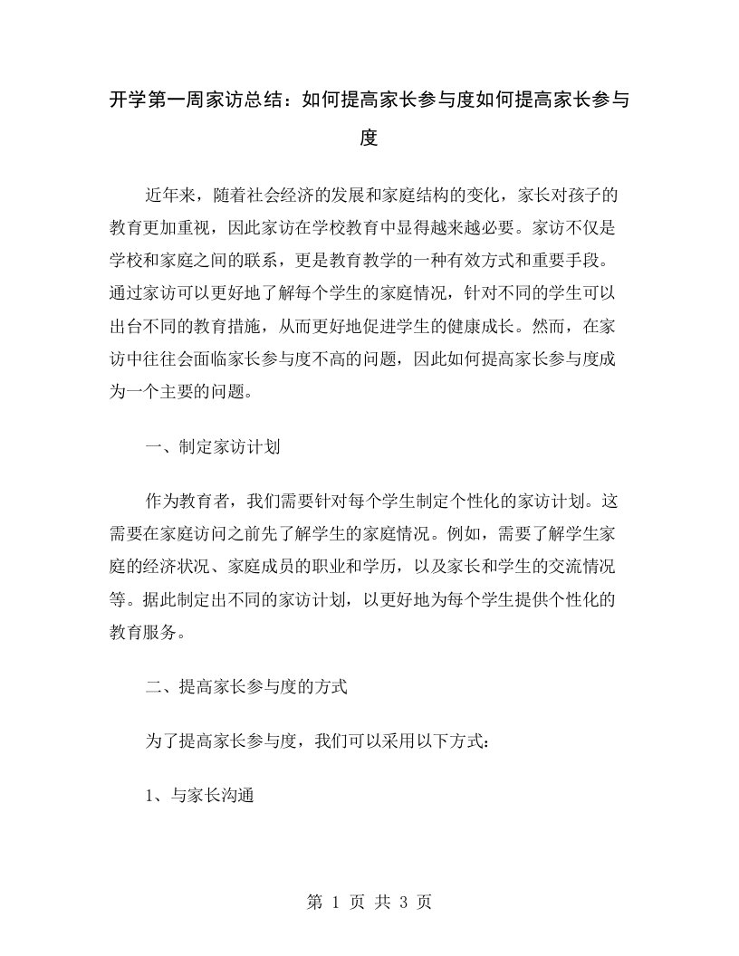 开学第一周家访总结：如何提高家长参与度