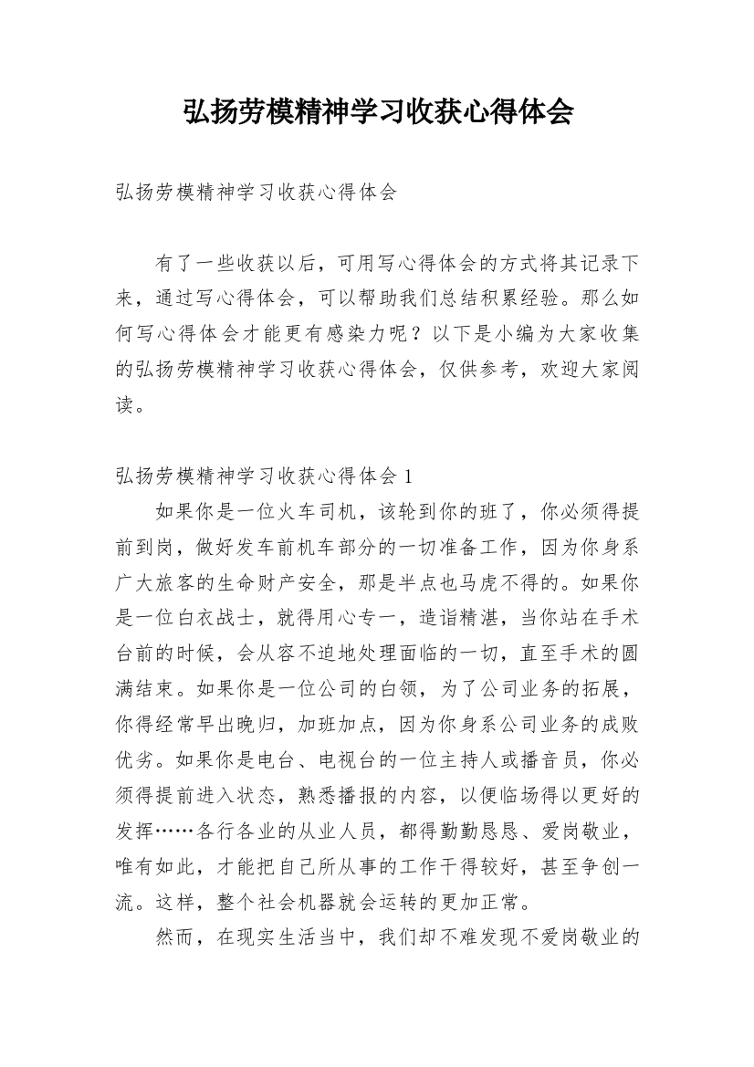 弘扬劳模精神学习收获心得体会