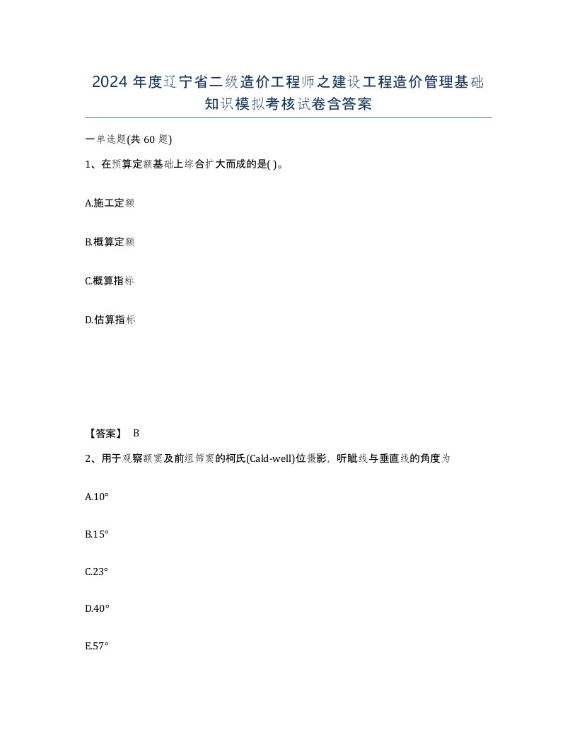 2024年度辽宁省二级造价工程师之建设工程造价管理基础知识模拟考核试卷含答案