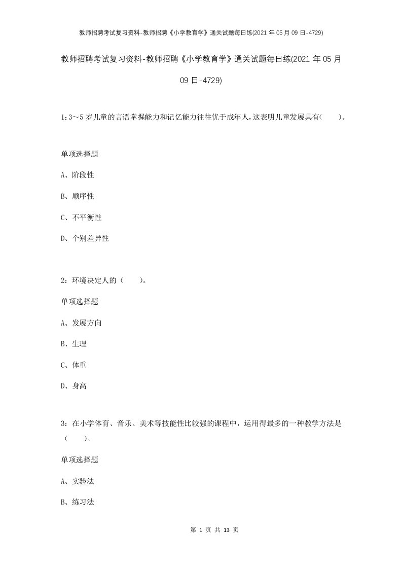 教师招聘考试复习资料-教师招聘小学教育学通关试题每日练2021年05月09日-4729