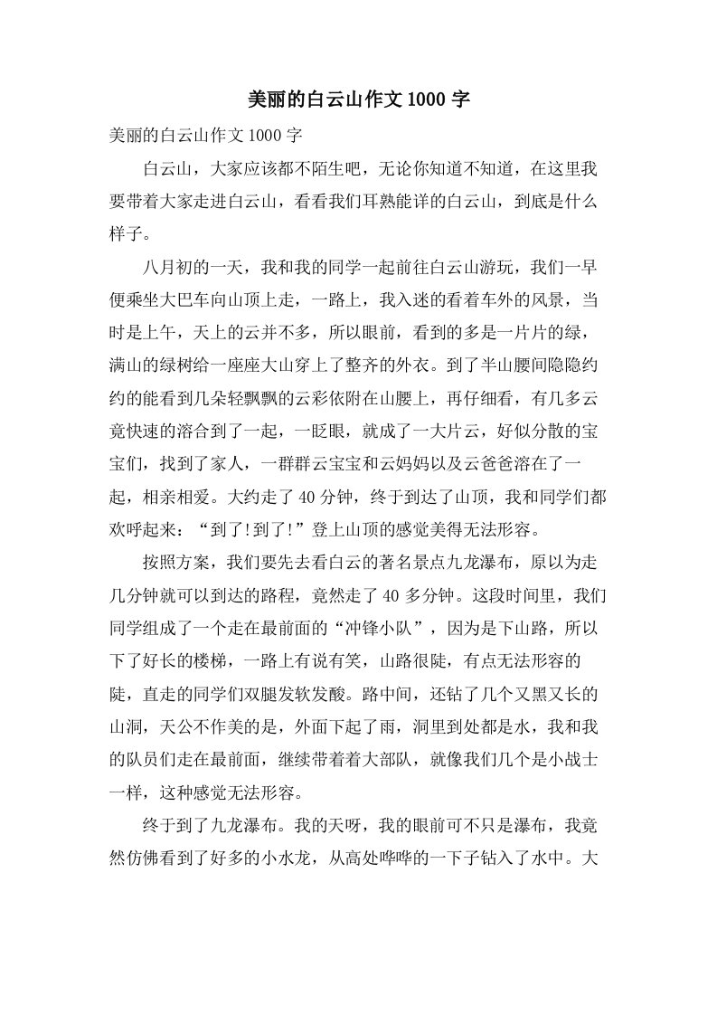 美丽的白云山作文1000字