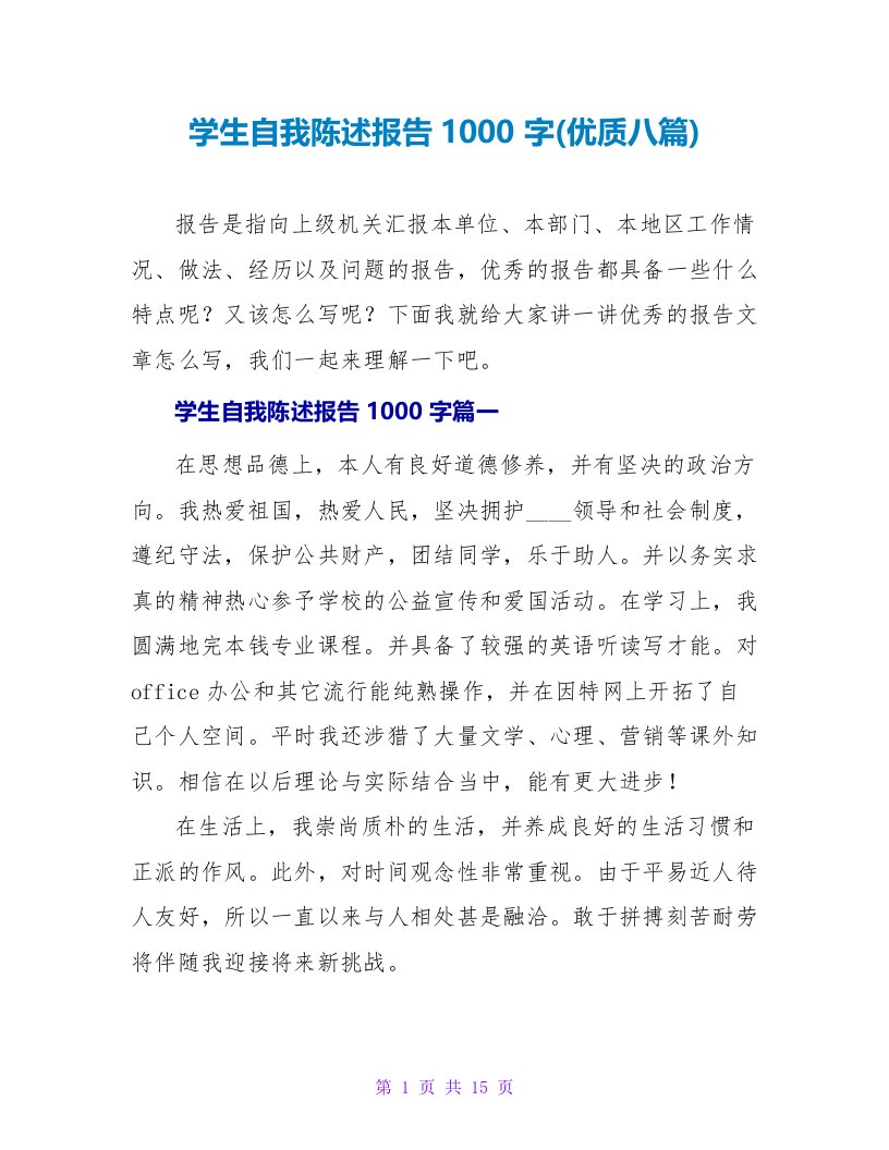 学生自我陈述报告1000字(优质八篇)