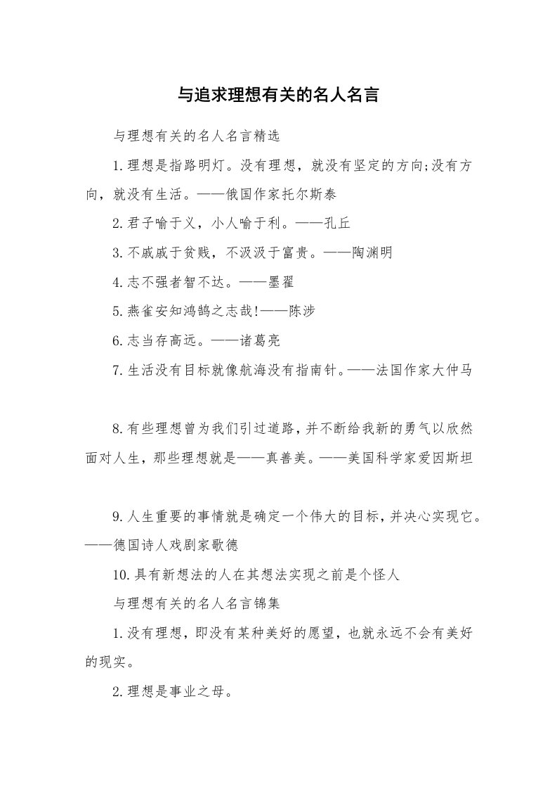 与追求理想有关的名人名言