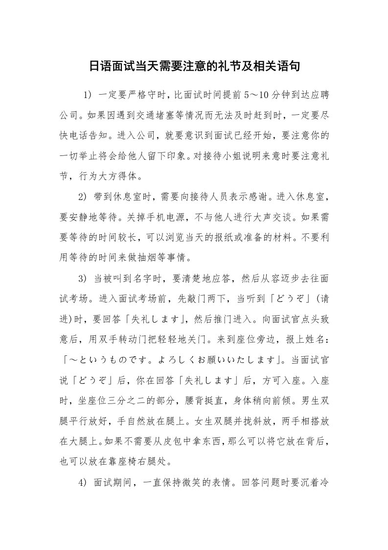 求职离职_面试技巧_日语面试当天需要注意的礼节及相关语句