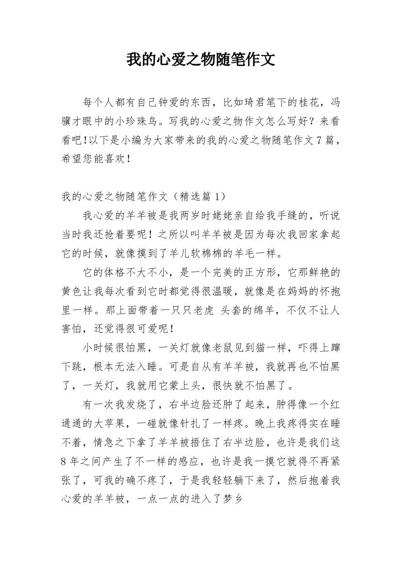 我的心爱之物随笔作文