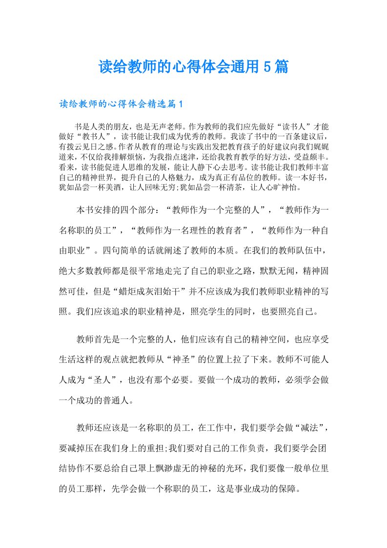 读给教师的心得体会通用5篇