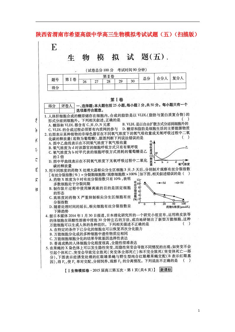 陕西省渭南市希望高级中学高三生物模拟考试试题（五）（扫描版）