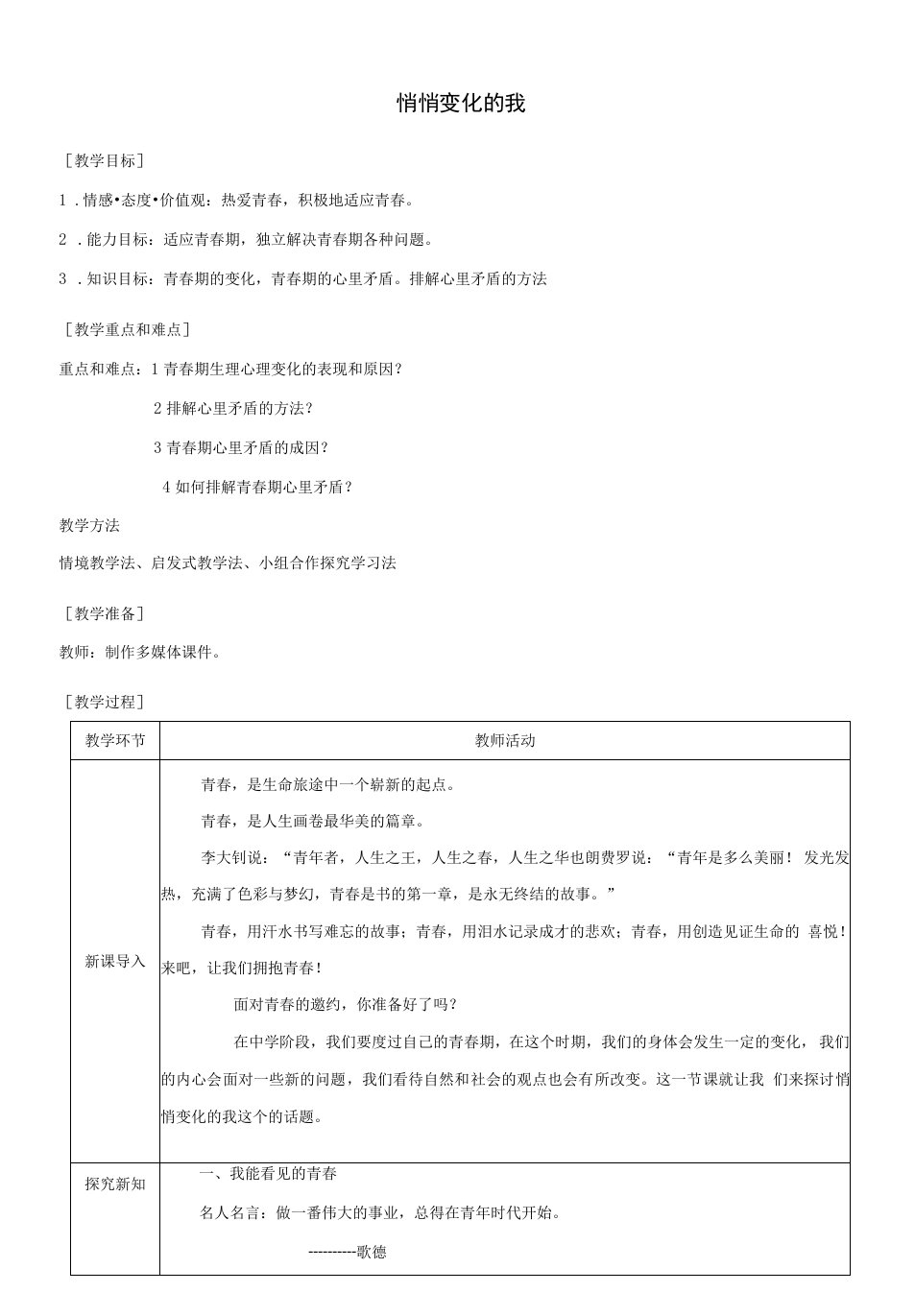 初中思想品德人教七年级上册（2023年修订）认识新自我悄悄变化的我教案