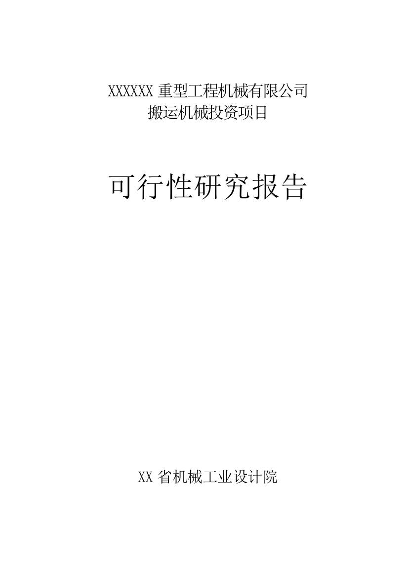 重型工程机械有限公司搬运机械投资项目立项建设可行性分析研究论证报告