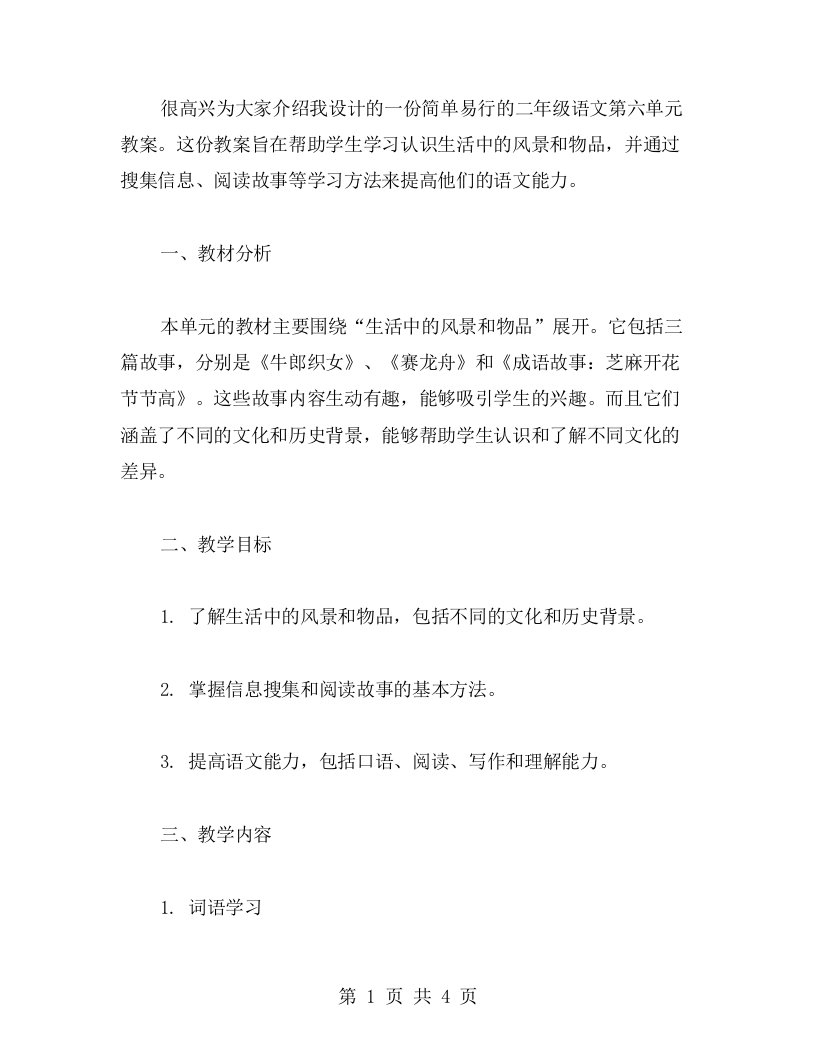 教学实用，简单易行的二年级语文第六单元教案