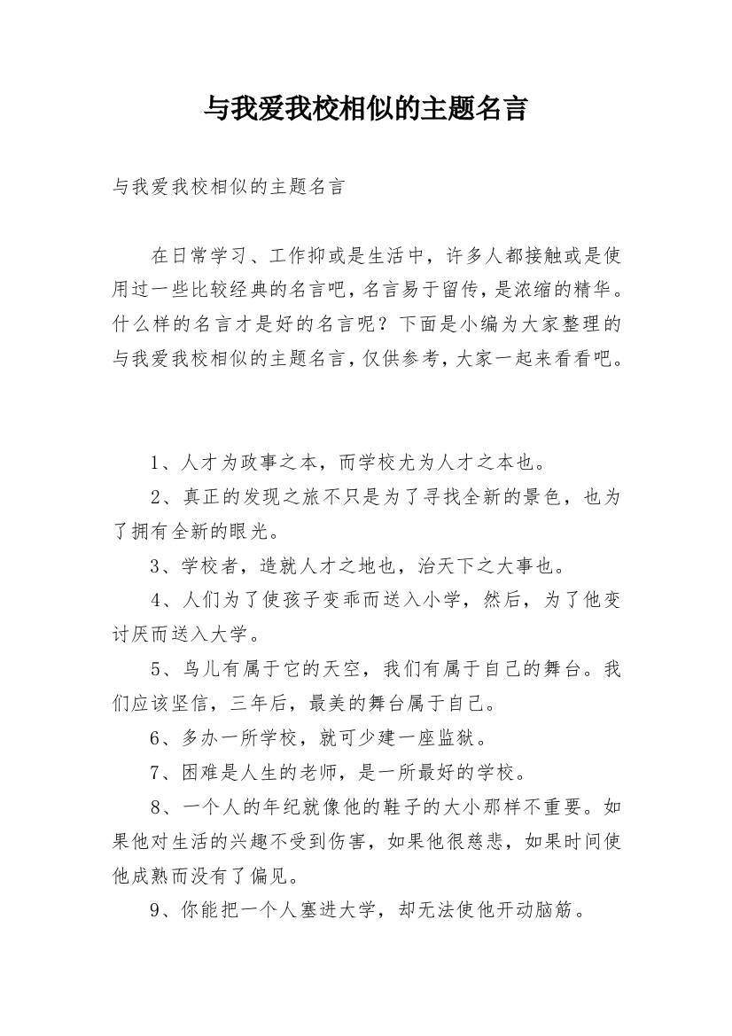 与我爱我校相似的主题名言