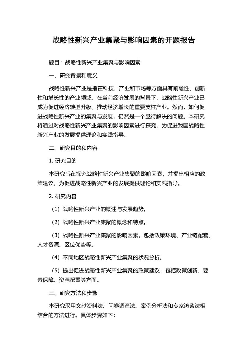 战略性新兴产业集聚与影响因素的开题报告