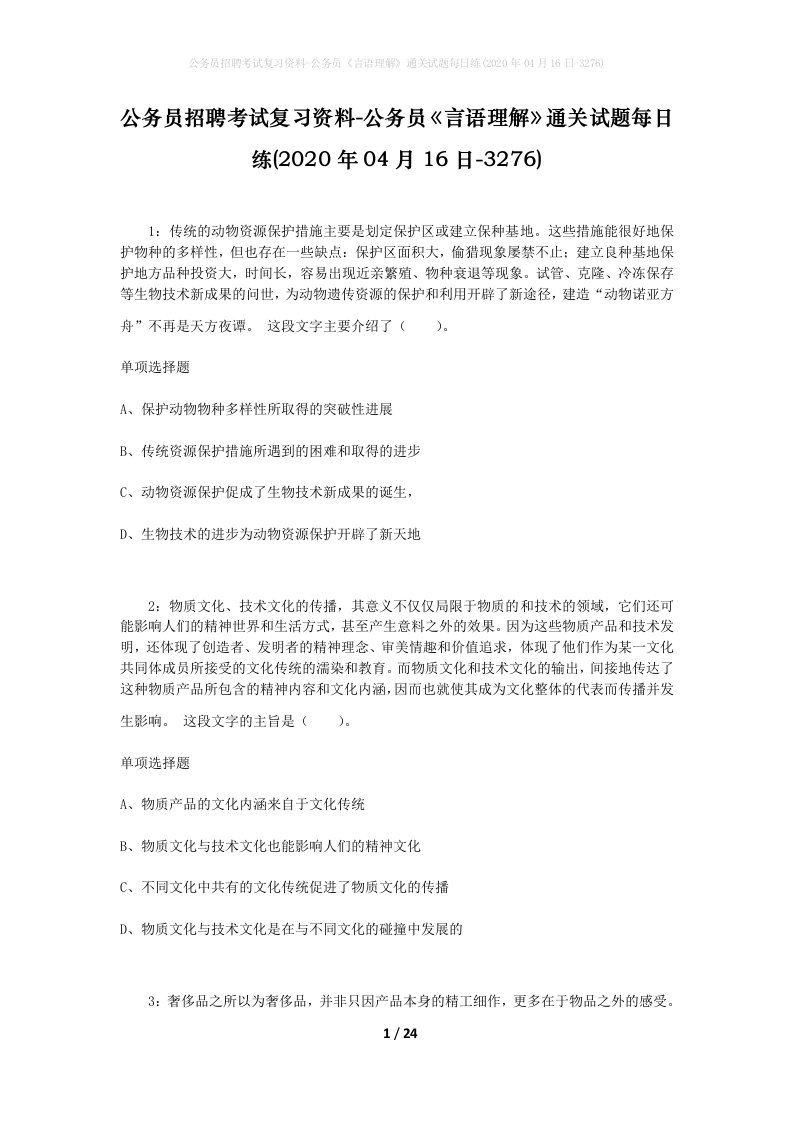 公务员招聘考试复习资料-公务员言语理解通关试题每日练2020年04月16日-3276