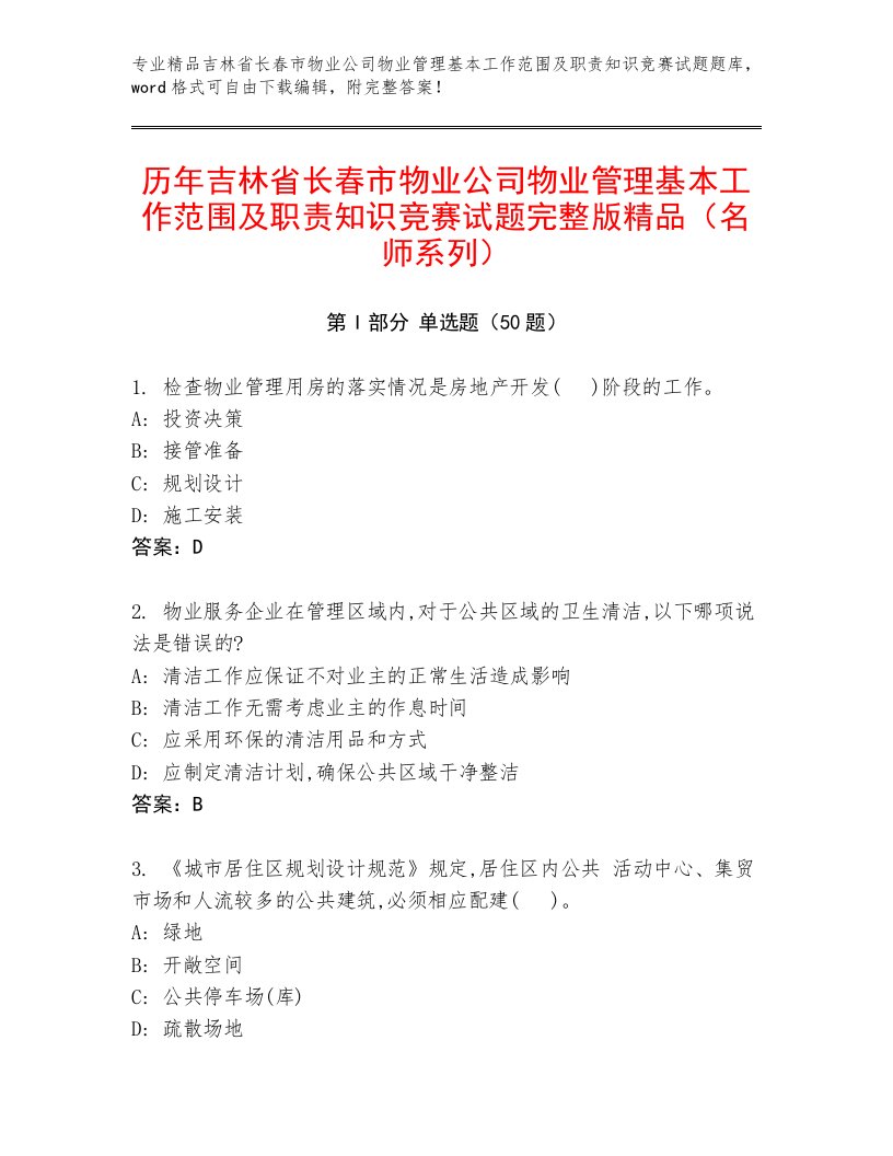 历年吉林省长春市物业公司物业管理基本工作范围及职责知识竞赛试题完整版精品（名师系列）