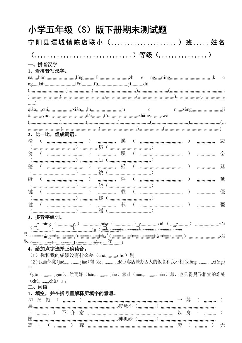 小学语文s版五年级下册期末试题[1][1]