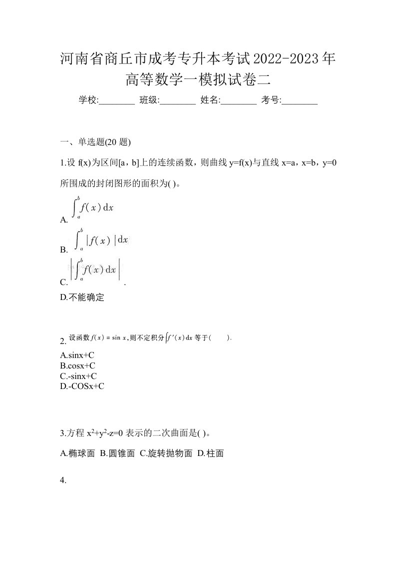 河南省商丘市成考专升本考试2022-2023年高等数学一模拟试卷二