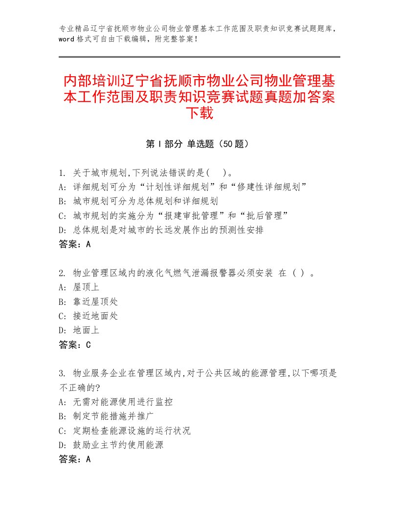 内部培训辽宁省抚顺市物业公司物业管理基本工作范围及职责知识竞赛试题真题加答案下载