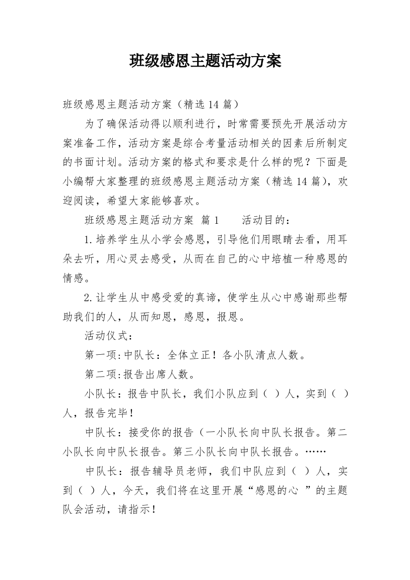 班级感恩主题活动方案