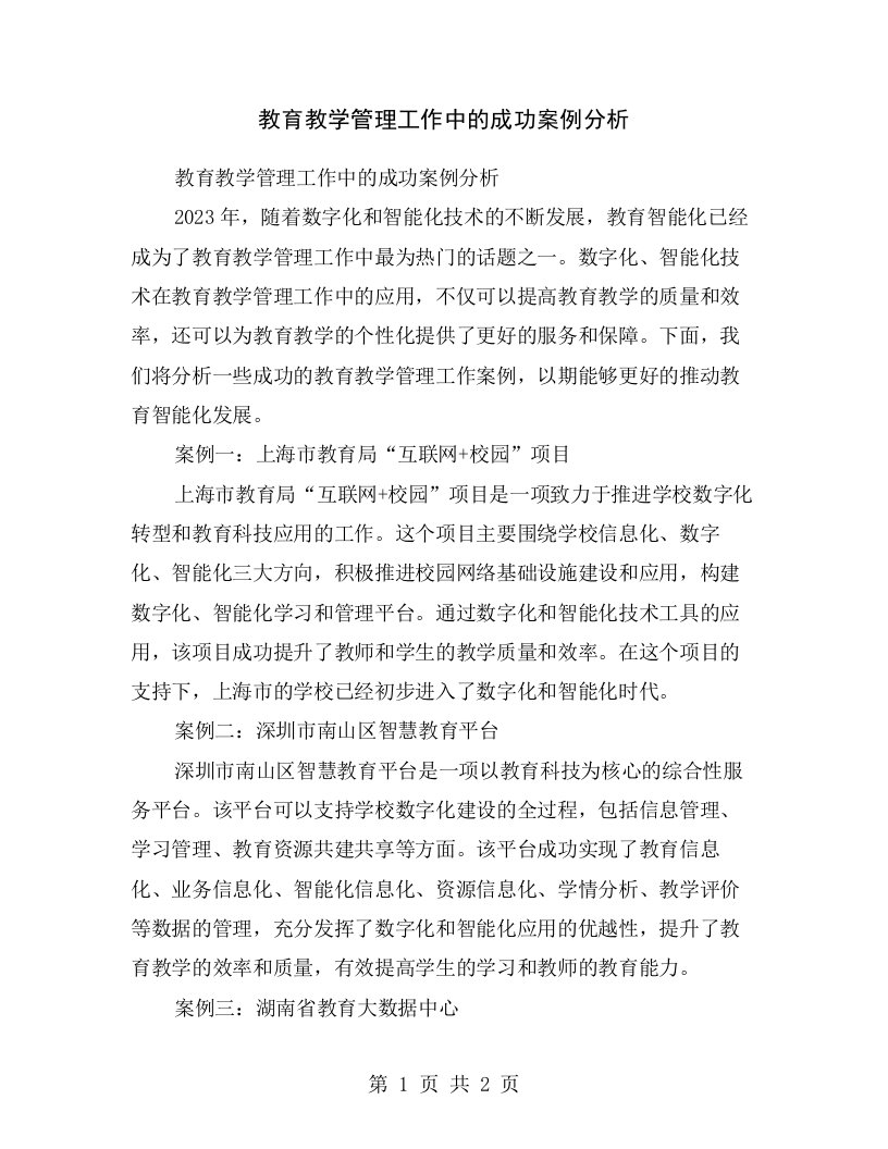 教育教学管理工作中的成功案例分析