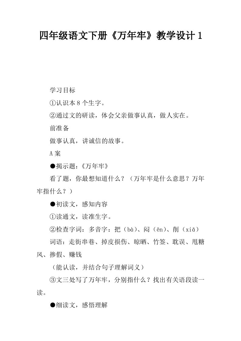 四年级语文下册万年牢教学设计1.docx