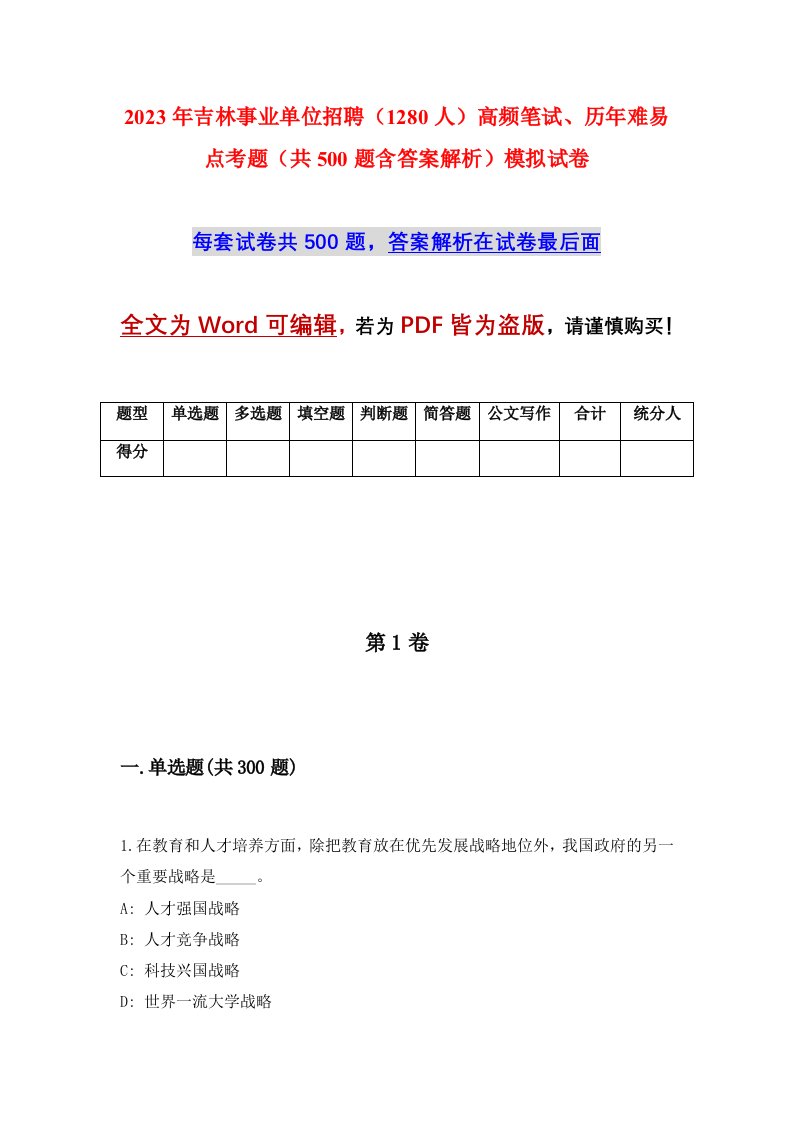 2023年吉林事业单位招聘1280人高频笔试历年难易点考题共500题含答案解析模拟试卷