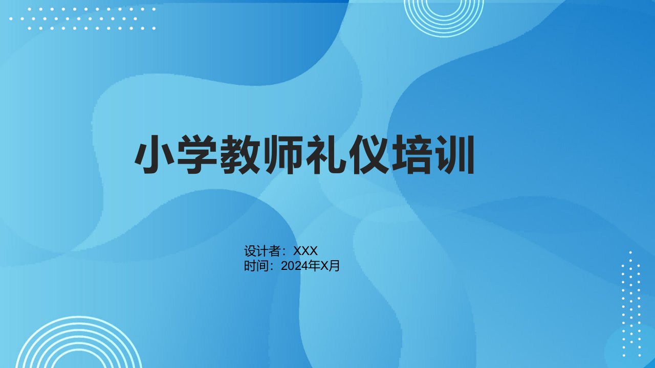 《小学教师礼仪培训》课件