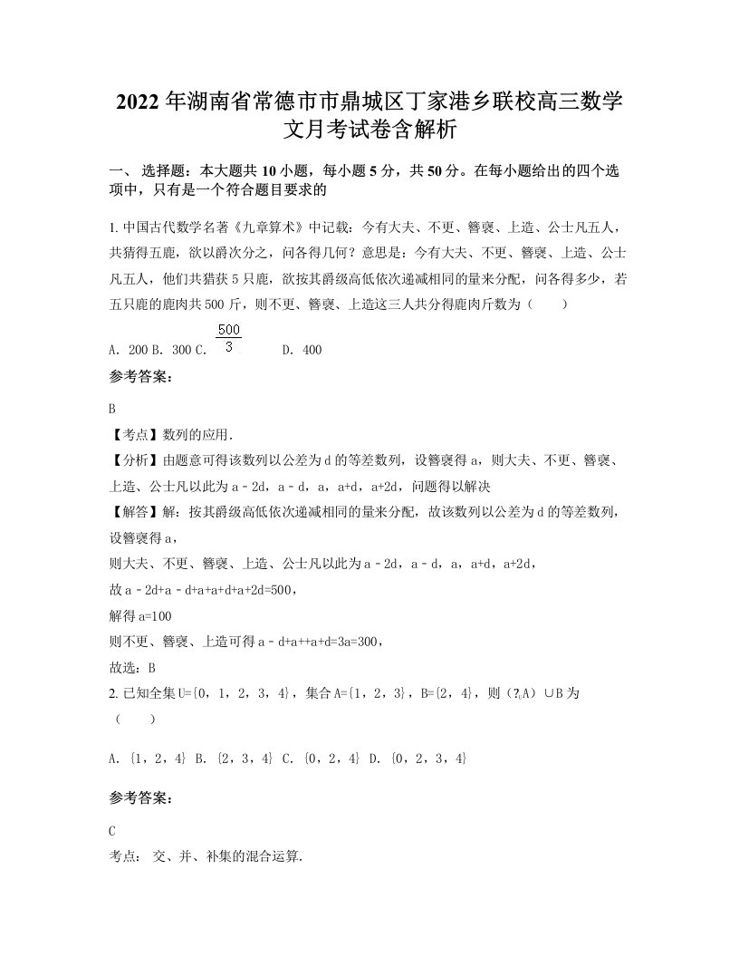 2022年湖南省常德市市鼎城区丁家港乡联校高三数学文月考试卷含解析