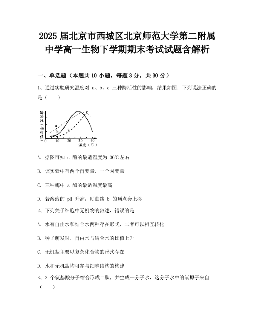 2025届北京市西城区北京师范大学第二附属中学高一生物下学期期末考试试题含解析