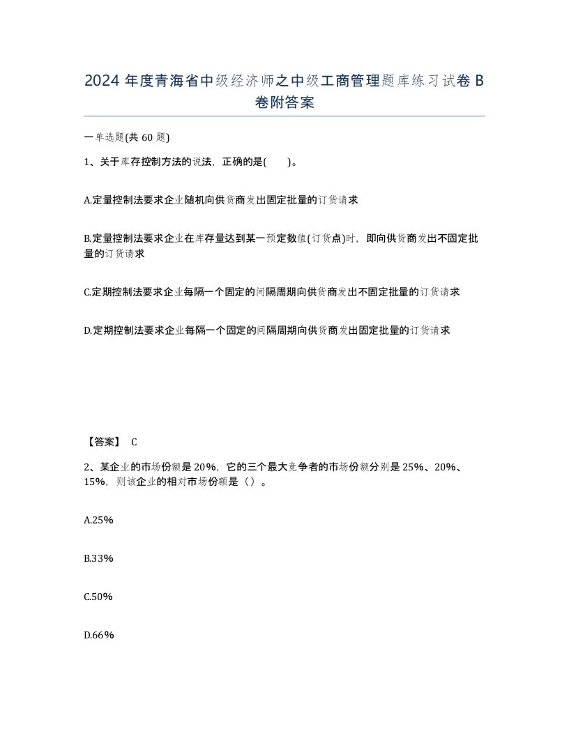 2024年度青海省中级经济师之中级工商管理题库练习试卷B卷附答案