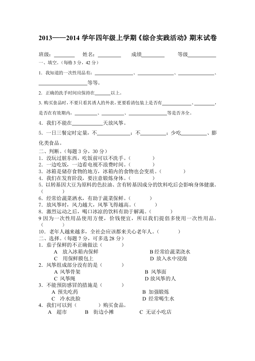 (完整word版)四年级上册综合实践活动试卷1