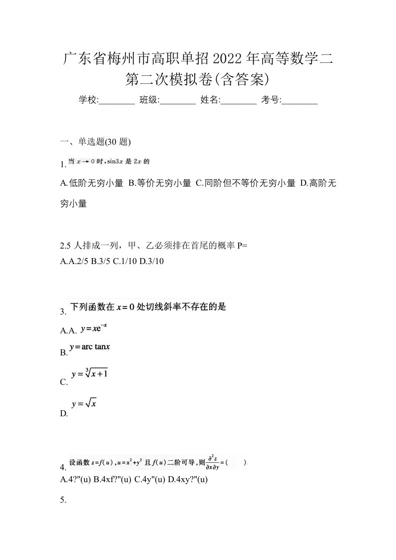 广东省梅州市高职单招2022年高等数学二第二次模拟卷含答案